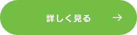 詳しく見る